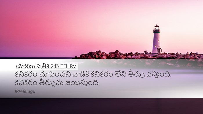 యాకోబు పత్రిక 2:13 TELIRV Bible Verse Image