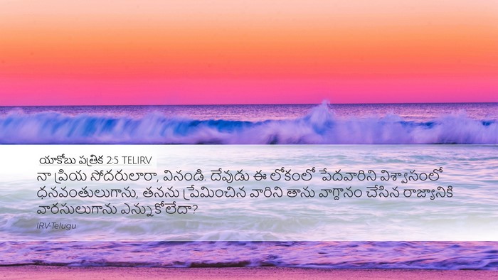 యాకోబు పత్రిక 2:5 TELIRV Bible Verse Image