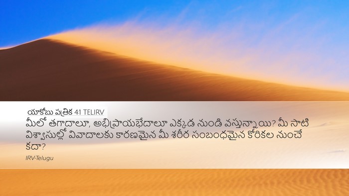 యాకోబు పత్రిక 4:1 TELIRV Bible Verse Image