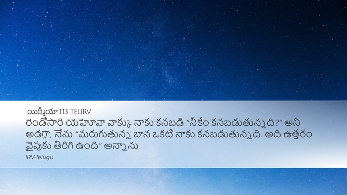 యిర్మీయా 1:13 TELIRV Desktop Wallpaper - రెండోసారి యెహోవా - Desktop Bible Verse Wallpaper