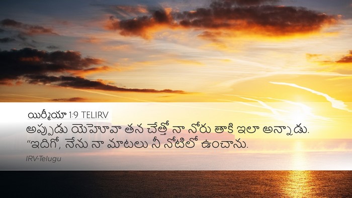యిర్మీయా 1:9 TELIRV Bible Verse Image