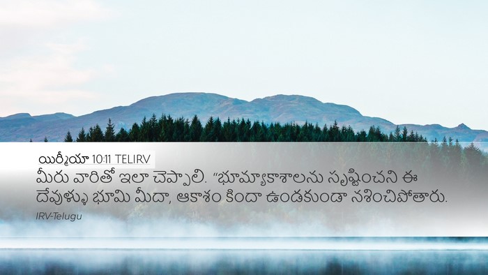 యిర్మీయా 10:11 TELIRV Bible Verse Image