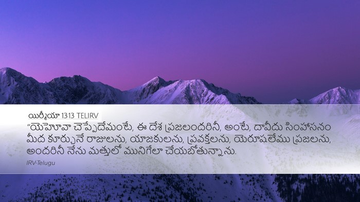 యిర్మీయా 13:13 TELIRV Bible Verse Image