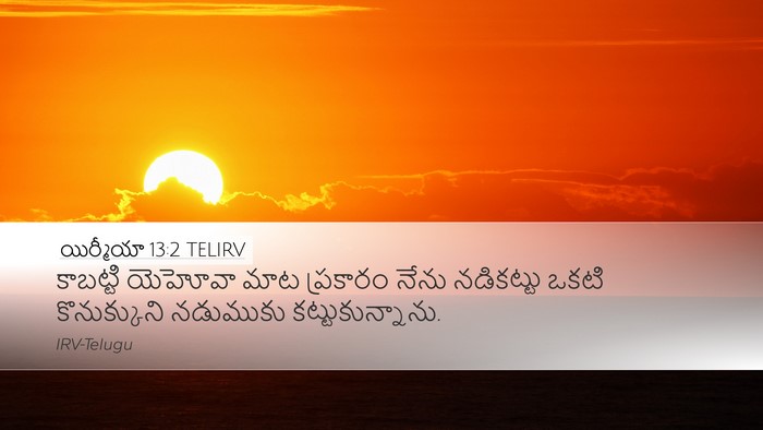 యిర్మీయా 13:2 TELIRV Desktop Wallpaper - కాబట్టి యెహోవా - Desktop Bible Verse Wallpaper