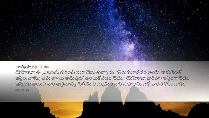 యిర్మీయా 14:10 TELIRV Desktop Wallpaper - యెహోవా ఈ ప్రజలను - Desktop Bible Verse Wallpaper