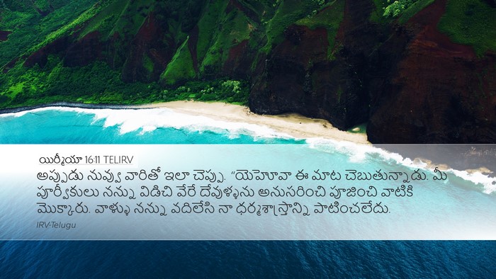 యిర్మీయా 16:11 TELIRV Desktop Wallpaper - అప్పుడు నువ్వు - Desktop Bible Verse Wallpaper