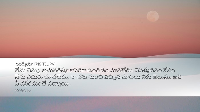 యిర్మీయా 17:16 TELIRV Bible Verse Image