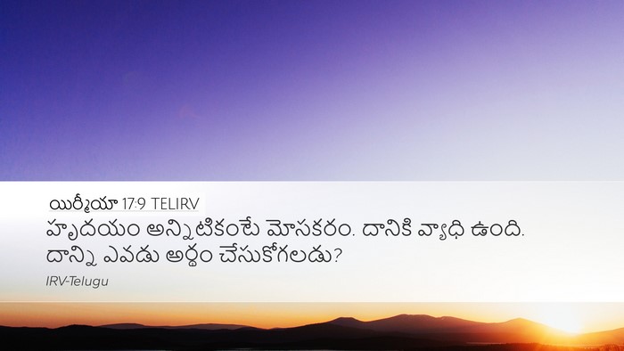 యిర్మీయా 17:9 TELIRV Bible Verse Image
