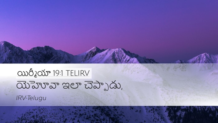 యిర్మీయా 19:1 TELIRV Bible Verse Image