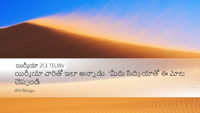 యిర్మీయా 21:3 TELIRV Desktop Wallpaper - యిర్మీయా వారితో - Desktop Bible Verse Wallpaper