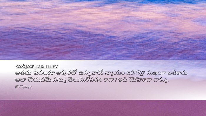 యిర్మీయా 22:16 TELIRV Bible Verse Image