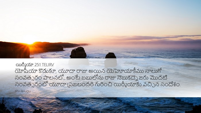 యిర్మీయా 25:1 TELIRV Bible Verse Image