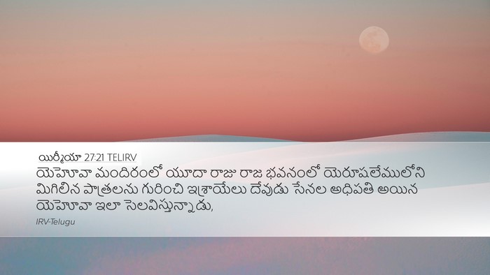 యిర్మీయా 27:21 TELIRV Desktop Wallpaper - యెహోవా మందిరంలో - Desktop Bible Verse Wallpaper