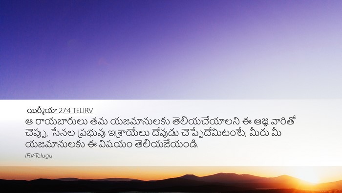 యిర్మీయా 27:4 TELIRV Bible Verse Image