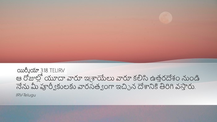 యిర్మీయా 3:18 TELIRV Bible Verse Image