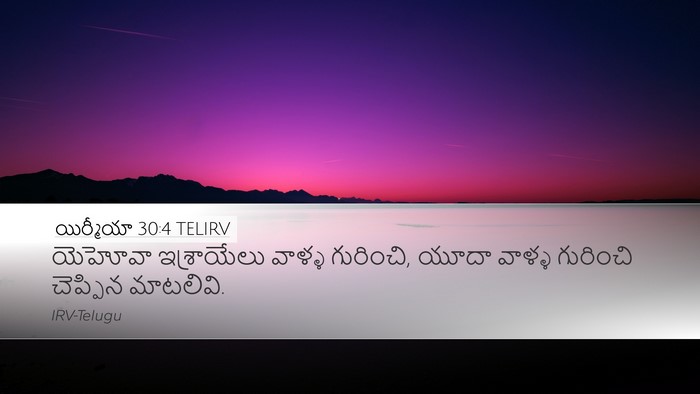 యిర్మీయా 30:4 TELIRV Desktop Wallpaper - యెహోవా ఇశ్రాయేలు - Desktop Bible Verse Wallpaper