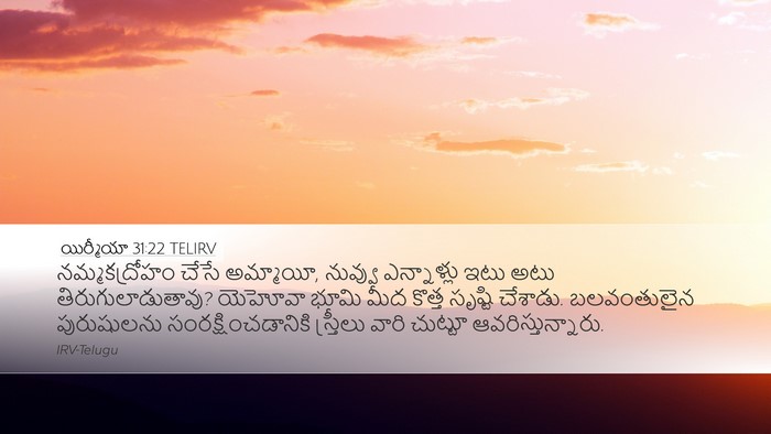 యిర్మీయా 31:22 TELIRV Bible Verse Image