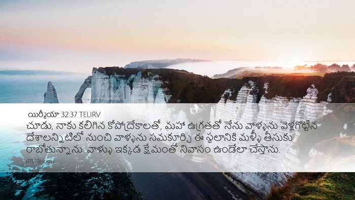 యిర్మీయా 32:37 TELIRV Bible Verse Image