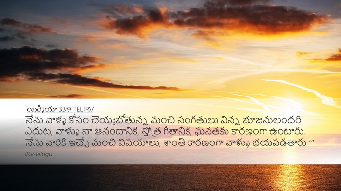 యిర్మీయా 33:9 TELIRV Bible Verse Image