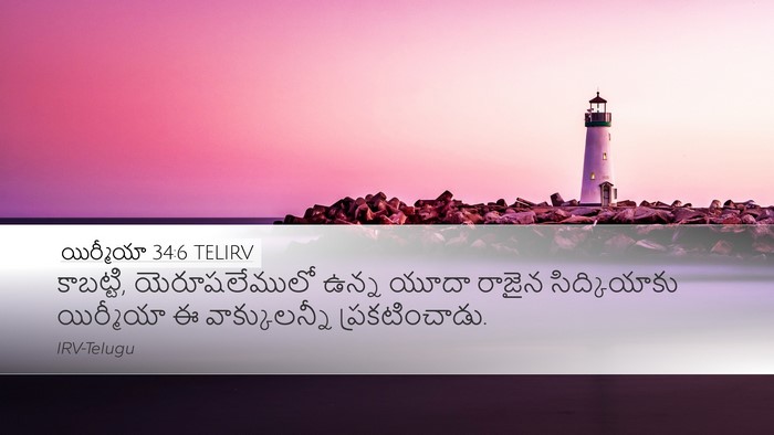 యిర్మీయా 34:6 TELIRV Desktop Wallpaper - కాబట్టి, - Desktop Bible Verse Wallpaper