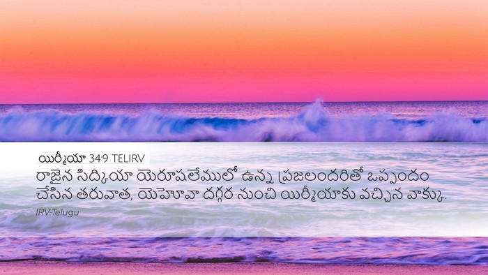యిర్మీయా 34:9 TELIRV Desktop Wallpaper - రాజైన సిద్కియా - Desktop Bible Verse Wallpaper