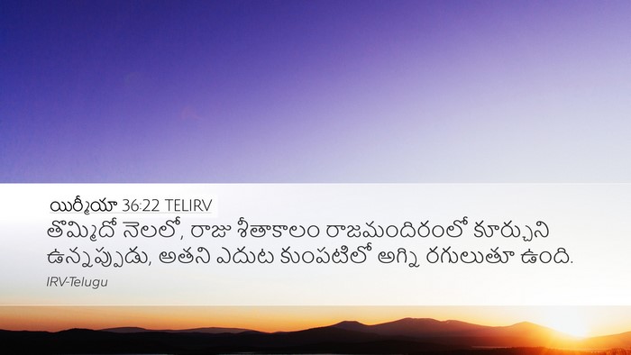 యిర్మీయా 36:22 TELIRV Bible Verse Image
