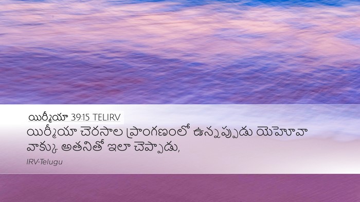 యిర్మీయా 39:15 TELIRV Bible Verse Image