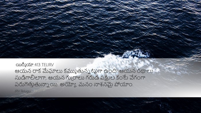 యిర్మీయా 4:13 TELIRV Bible Verse Image