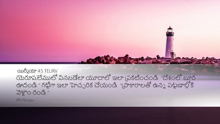 యిర్మీయా 4:5 TELIRV Desktop Wallpaper - యెరూషలేములో - Desktop Bible Verse Wallpaper