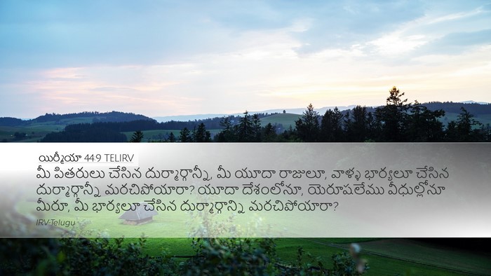 యిర్మీయా 44:9 TELIRV Bible Verse Image