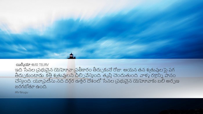 యిర్మీయా 46:10 TELIRV Bible Verse Image
