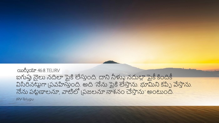యిర్మీయా 46:8 TELIRV Bible Verse Image