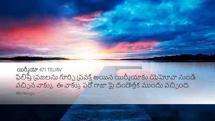 యిర్మీయా 47:1 TELIRV Bible Verse Image