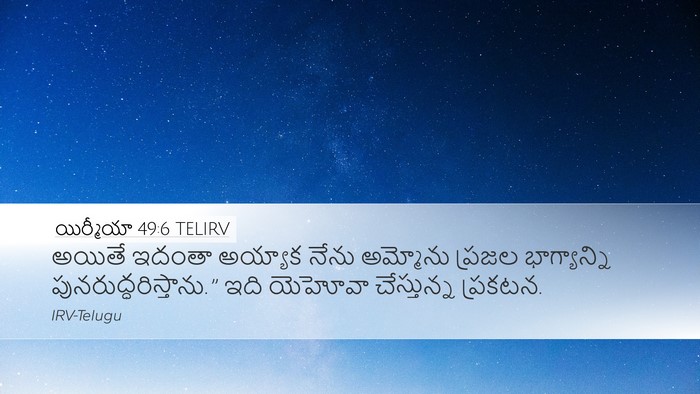 యిర్మీయా 49:6 TELIRV Bible Verse Image