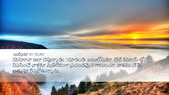 యిర్మీయా 51:1 TELIRV Bible Verse Image