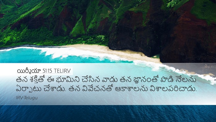 యిర్మీయా 51:15 TELIRV Bible Verse Image