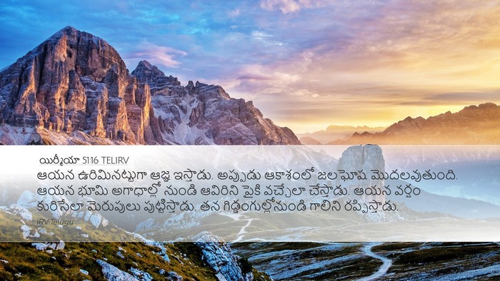 యిర్మీయా 51:16 TELIRV Bible Verse Image