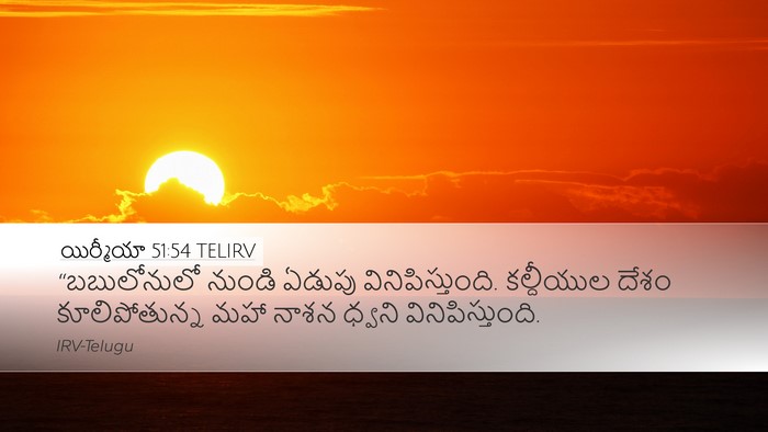 యిర్మీయా 51:54 TELIRV Desktop Wallpaper - “బబులోనులో నుండి - Desktop Bible Verse Wallpaper