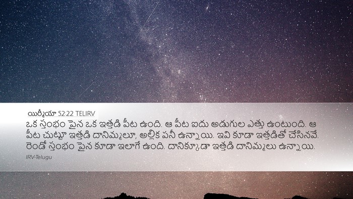 యిర్మీయా 52:22 TELIRV Desktop Wallpaper - ఒక స్తంభం పైన ఒక - Desktop Bible Verse Wallpaper