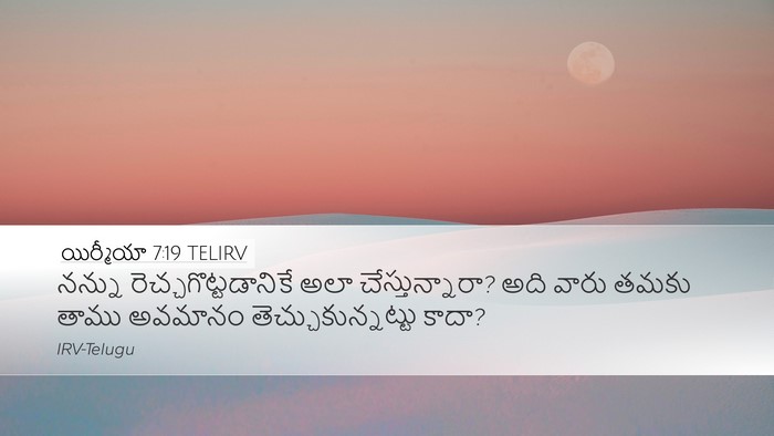 యిర్మీయా 7:19 TELIRV Desktop Wallpaper - నన్ను - Desktop Bible Verse Wallpaper