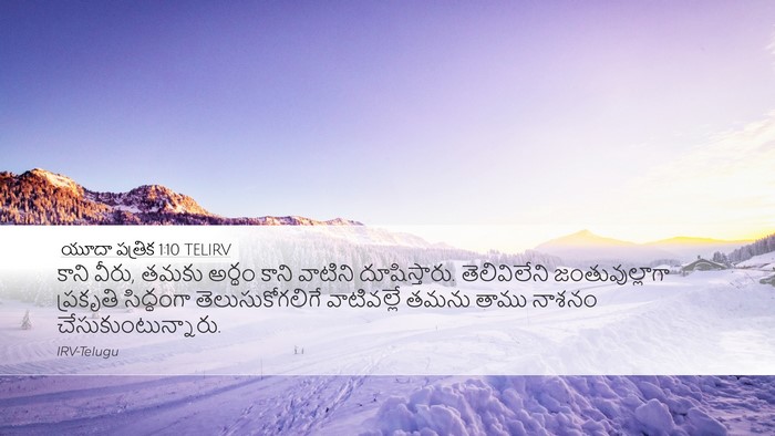యూదా పత్రిక 1:10 TELIRV Bible Verse Image