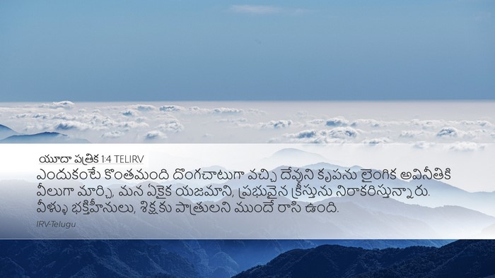 యూదా పత్రిక 1:4 TELIRV Bible Verse Image