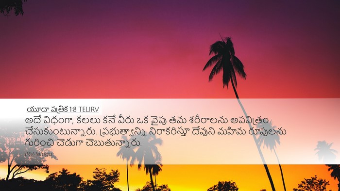 యూదా పత్రిక 1:8 TELIRV Bible Verse Image