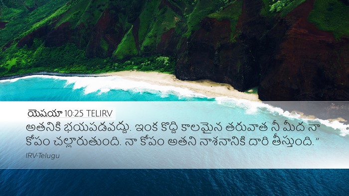 యెషయా 10:25 TELIRV Bible Verse Image