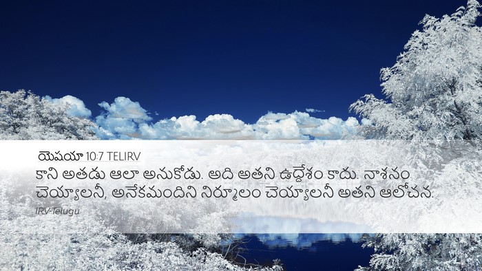 యెషయా 10:7 TELIRV Bible Verse Image