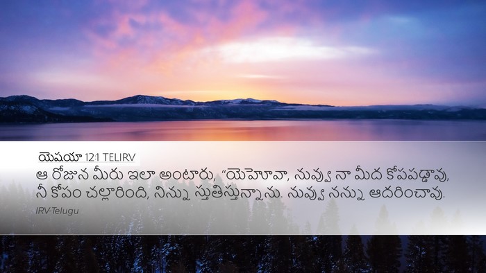 యెషయా 12:1 TELIRV Bible Verse Image