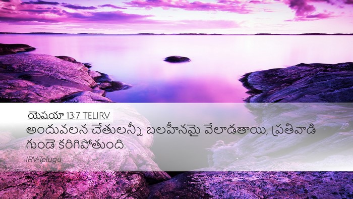 యెషయా 13:7 TELIRV Bible Verse Image