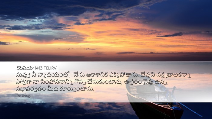 యెషయా 14:13 TELIRV Bible Verse Image