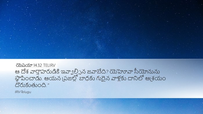 యెషయా 14:32 TELIRV Bible Verse Image