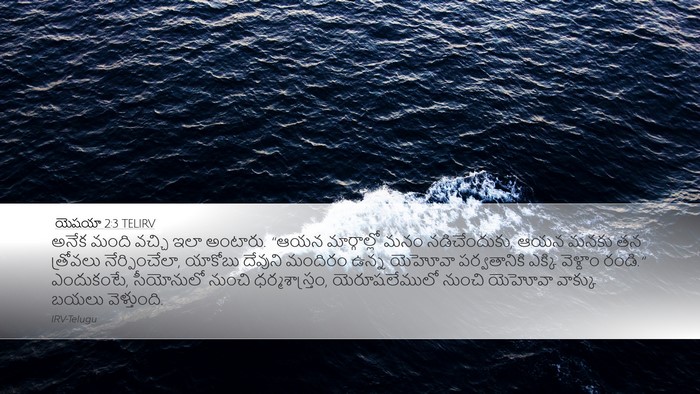 యెషయా 2:3 TELIRV Bible Verse Image